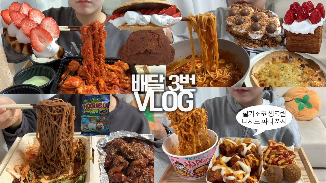 입터짐 이슈로 하루에 배달 3번 시켜먹는 먹방VLOG/핫치즈싸이순살+까르보불닭+치즈볼+감자튀김/불족발/제육볶음+당면/토뽕+피자/딸기누텔라생크림 크로플+와플/더티초코/겹겹이식빵