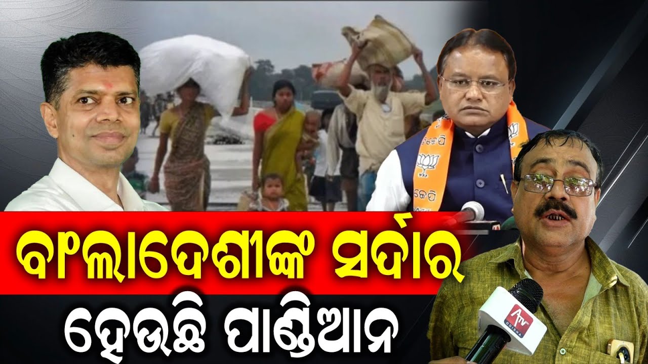 ବାଂଲାଦେଶୀଙ୍କ ସର୍ଦ୍ଦାର ହେଉଛନ୍ତି ପାଣ୍ଡିଆନ..#vkpandian #mohanmajhi #bangladeshi #politics | Atv Odisha