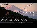 【フラットフィッシュ】サーフロッドの最適解「SURFLAT SSD(サーフラット SSD)」【23新製品PV／静岡サーフ】