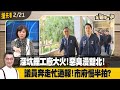 深坑鋰工廠大火！惡臭漫雙北！  議員奔走忙通報！市府慢半拍？【全國第一勇 搶先看】2024.02.21