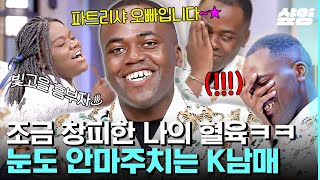 [#놀라운토요일] 웃는 얼굴로 서로 팩폭 날리는 K남매 조나단 X 파트리샤 ㅋㅋ 차마 볼 수 없는 내 혈육의 춤사위 | #샾잉