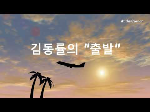 출발 - 김동률