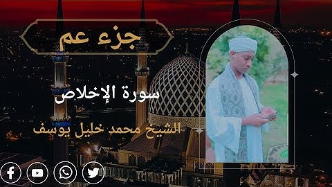 المصحف المرتل  | سورة الإخلاص - الشيخ محمد خليل يوسف - رواية الدوري عن ابي عمرو