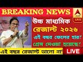 উচ্চ মাধ্যমিক রেজাল্ট ২০২৬, রেজাল্ট কেমন হতে চলেছে এই বছর? পাশের হার কেমন?