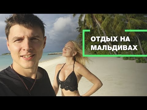 Отдых на Мальдивах. Обзор товаров из Китая. Тренды товаров 2018