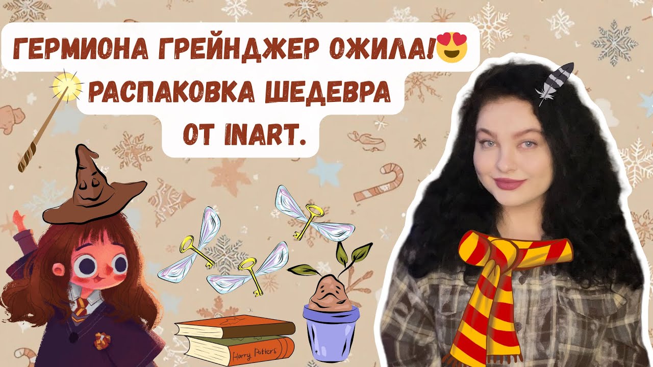 ВОЛШЕБСТВО В ДЕТАЛЯХ 😍: САМАЯ РЕАЛИСТИЧНАЯ  ГЕРМИОНА ОТ INART У МЕНЯ В РУКАХ 🪄