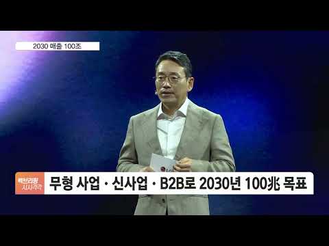 LG전자 체질 바꾼다 2030년 매출 100兆 각오 