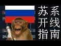 【战争雷霆】苏空空格猴子开线指南