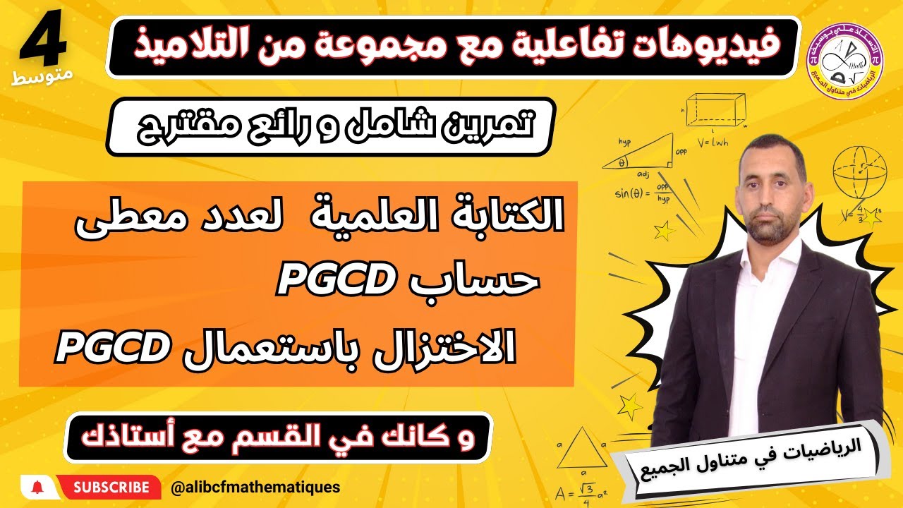 تمرين رائع و شامل الكتابة العلمية و PGCD و الاختزال الرابعة متوسط رياضيات