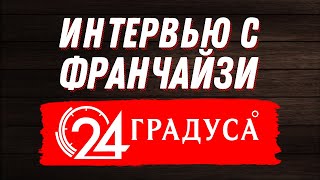 Интервью с Франчайзи &quot;24 Градуса&quot; из г.Вологда №2