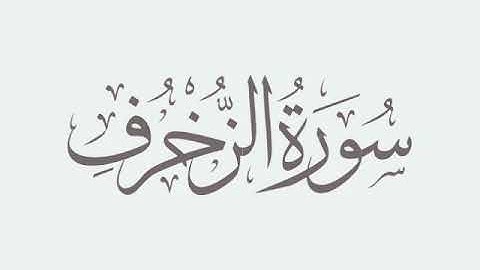 سورة الزخرف للقارئ محمد اللحيدان - عام 1435هـ