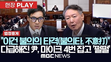 [법정중계] "이건 불의의 타격(不意打)"..다급해진 尹, 마이크 4번 잡고 "1심 선고 연기해야" 