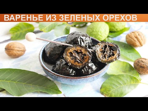 КАК ПРИГОТОВИТЬ ВАРЕНЬЕ ИЗ ЗЕЛЕНЫХ ОРЕХОВ? Необычное и полезное варенье из зеленых грецких орехов