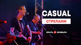 CASUAL - Стрелами (LIVE: Брать живьём на о2тв)