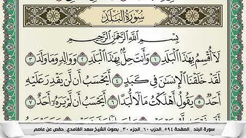 سورة البلد مكتوبة - سعد الغامدي | Surat Al Balad - Saad Al Ghamdi