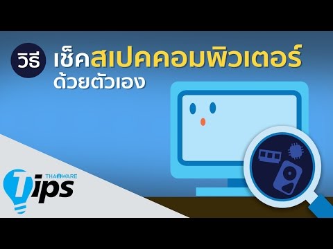 วีดีโอ: วิธีตรวจสอบความเข้ากันได้ของคอมพิวเตอร์ของคุณ