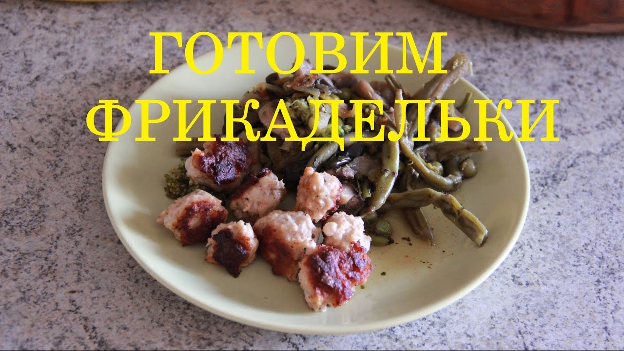 Готовим ФРИКАДЕЛЬКИ + заготовки *MsKateKitten