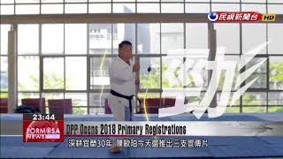 DPP opens 2018 primary registrations and Chen Chin-te declares he will not run