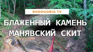 ⚡️БЛАЖЕННЫЙ КАМЕНЬ | МАНЯВСКИЙ СКИТ - УКРАИНСКИЙ АФОН | ЦЕЛИТЕЛЬНЫЙ ИСТОЧНИК