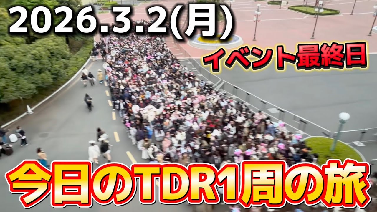 【速報】ミニーイベント最終日で混雑⁉️今日のディズニーリゾート1周の旅【2026.3.2】