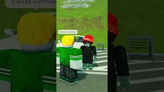 У нее крутая машина? #roblox #роблокс #армияроблокса #memes #rblx #99ночейвлесу