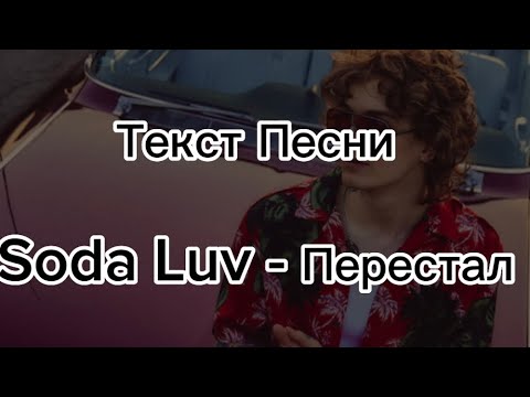 Текст Песни Soda Luv - Перестал