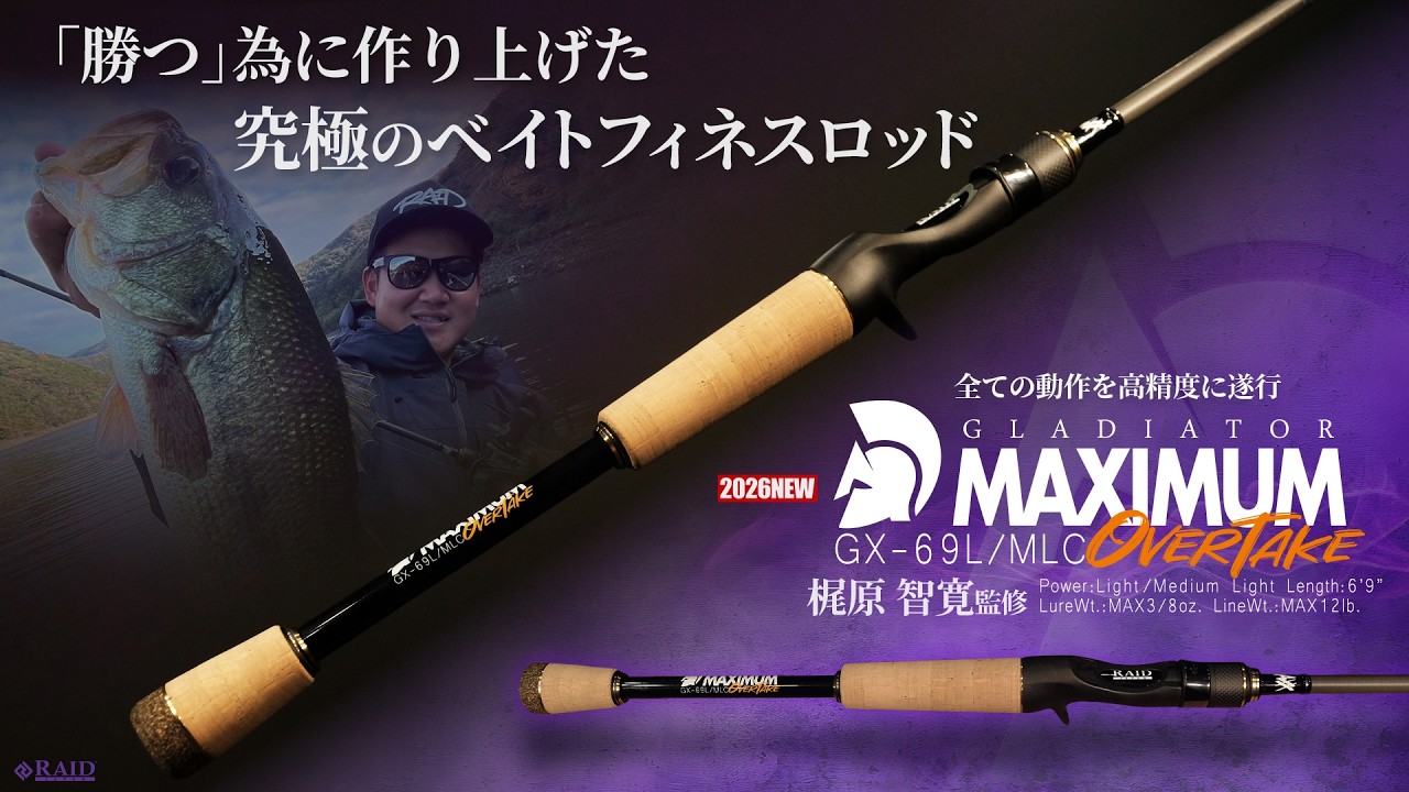 RAIDJAPAN2026NEWロッド GX-69L/MLC【OVER TAKE】「梶原智寛」が勝つ