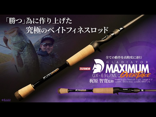 RAIDJAPAN2026NEWロッド GX-69L/MLC【OVER TAKE】「梶原智寛」が勝つ