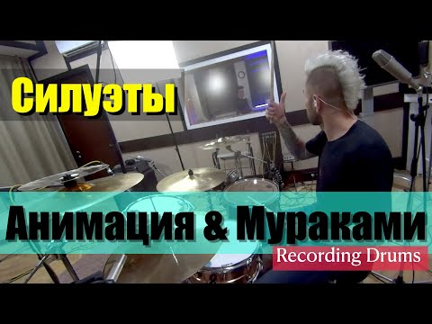 видео: Анимация & Мураками / Силуэты / Recording Drums