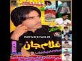 غلام جان والیم ۵۲ غلام جان والیم ۵۲