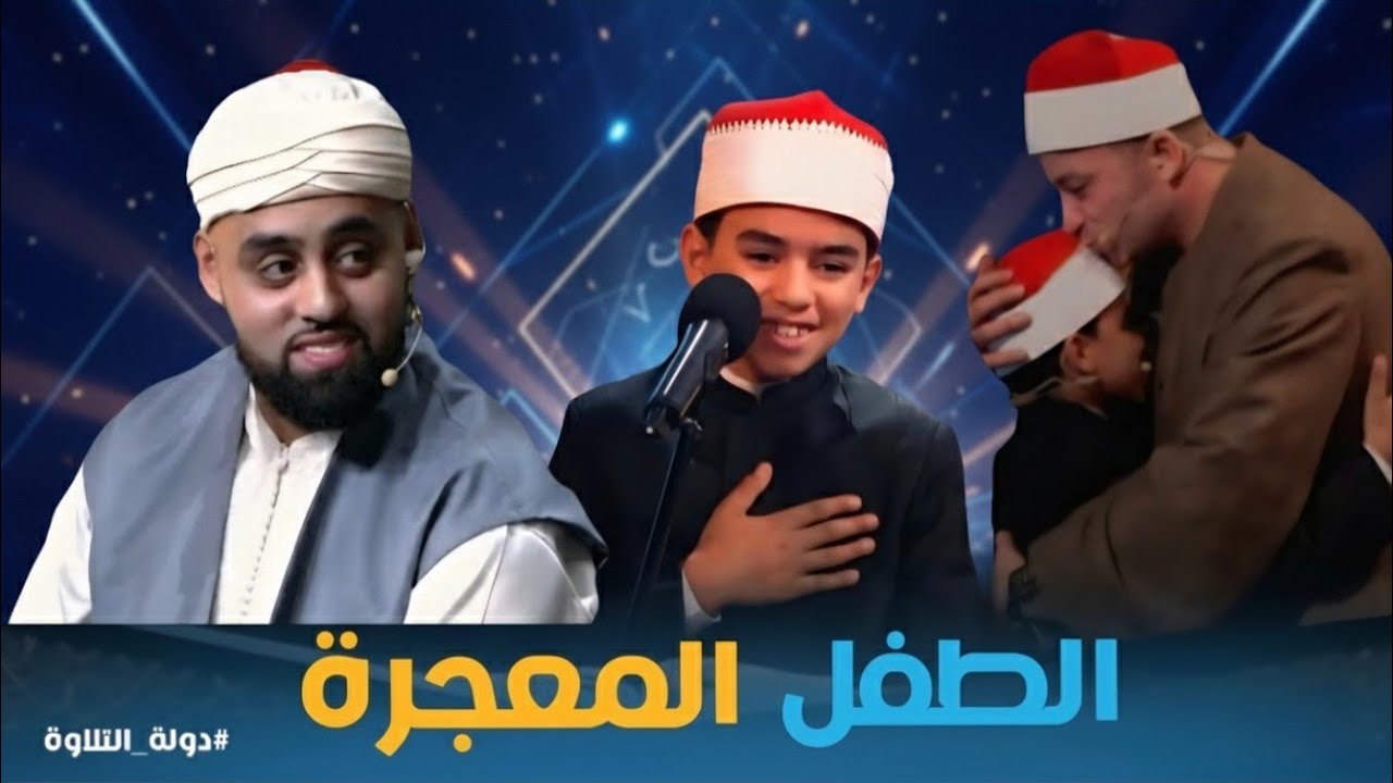 دولة التلاوة جميع حلقات الطفل المعجزة والصوت الملائكي محمد القلاجى التي يتلو فيها من كتاب الله