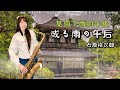 或る雨の午后/某個下雨的午後(Bb key)-SaxRuby#日本演歌