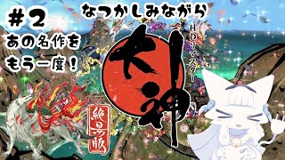 【大神 絶景版】あの名作をもう一度！アマテラスとイッスンの物語！#2【二場まと/Vtuber】