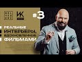 🔴 Интерьеры и Кино | Реальные интерьеры, вдохновленные фильмами