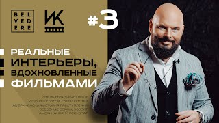 🔴 Интерьеры и Кино | Реальные интерьеры, вдохновленные фильмами