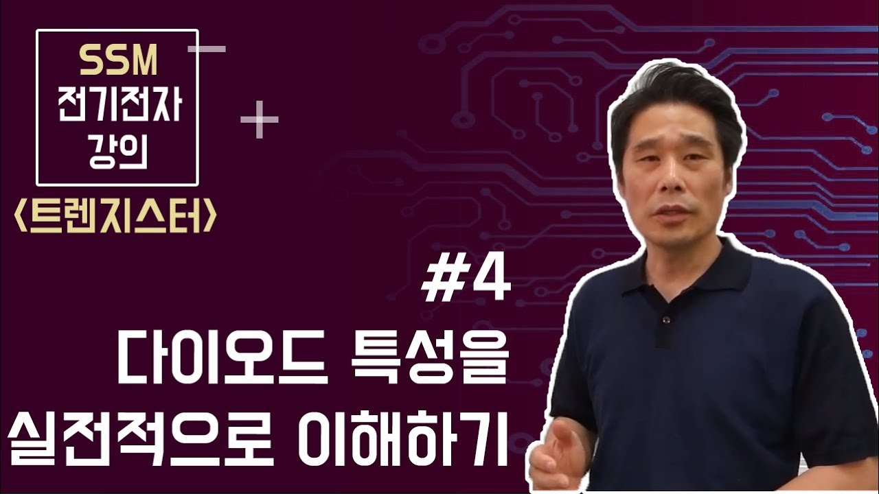 [전기전자 강의]  트랜지스터 4. 다이오드 특성( Diode Characteristic, 전압과 전류의 특성 ) 그래프를 실전적으로 고쳐 생각해 주자.