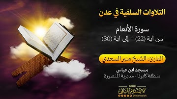 تلاوة | من سورة الأنعام للقارئ الشيخ منير السعدي