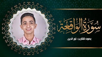 سورة الواقعة - كامله | القارئ نور الدين إسلام | ارح قلبك هدوء