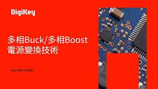 多相 Buck／Boost 電源設計全解析：高效率、低紋波與大電流供電的關鍵技術 | DigiKey