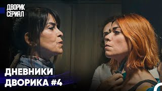 Жизнь на острие ножа - Дворик Cериал