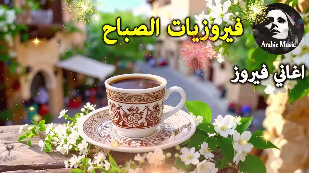 أجمل أغاني فيروز الصباحية #fairuoz #فيروزيات_الصباح #قهوة_الصباح #صباح_الخير #فيروزيات #قهوة #فيروز