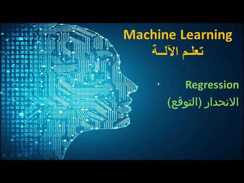 L5- Regression | الانحدار\التوقع