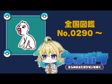 【#お絵描き/#ポケモン】ポケモンうろおぼえで描く！全国図鑑No.0290～【プルミエール・エトワール】