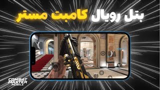 Combat Master - نگاهی به مود بتل رویال کامبت مستر