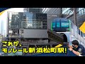 東京モノレール浜松町駅が未来へ変わる★再開発で姿を現した新駅舎と街の進化（2025年11月版）