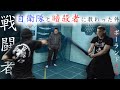 日本の戦闘者vsポーランドの刺客【侍になってみた】
