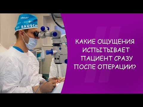 Какие ощущения испытывает пациент сразу после операции по удалению катаракты? Офтальмолог. Москва