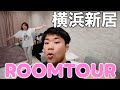 【初公開】横浜の新居ルームツアー‼︎‼︎‼︎