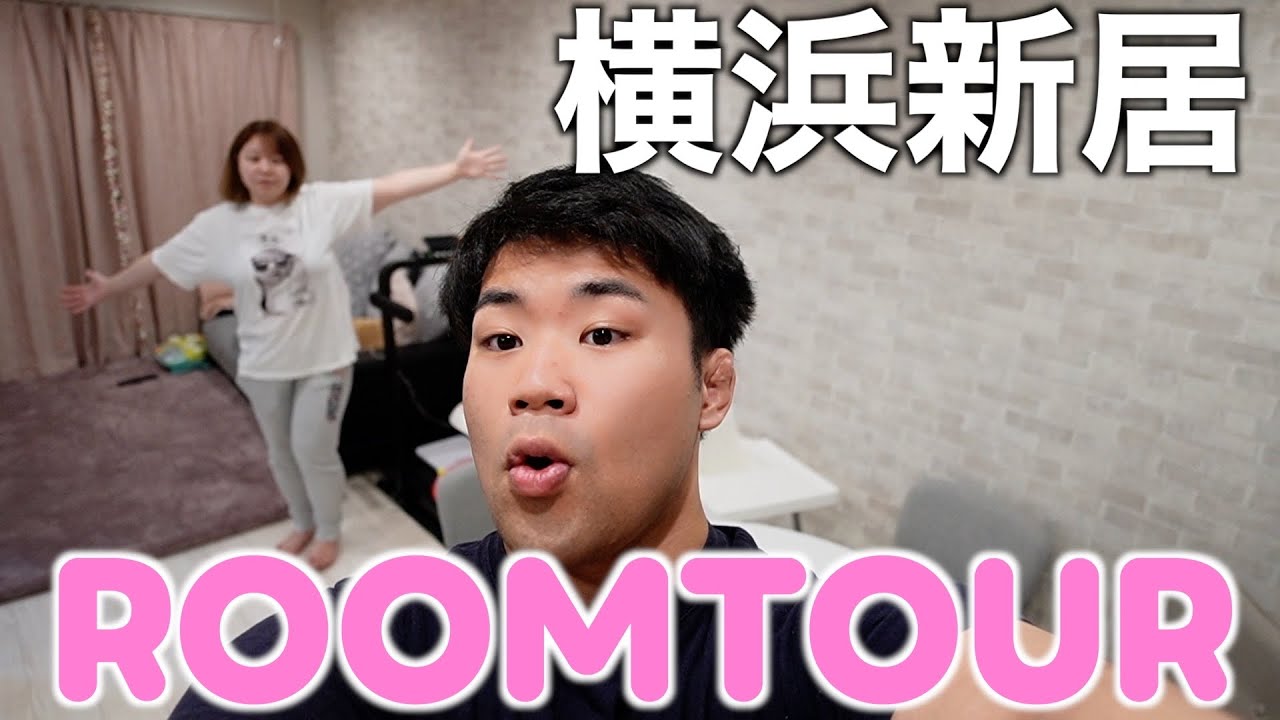 【初公開】横浜の新居ルームツアー‼︎‼︎‼︎