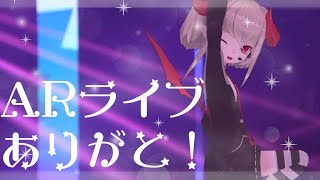 ✨ARライブ本当に最高な宝物✨【にじさんじ/＃りりむとあそぼう 】